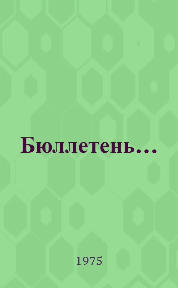 Бюллетень.. : [В 2 вып.]. № 1