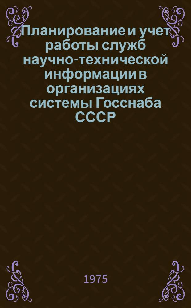 Планирование и учет работы служб научно-технической информации в организациях системы Госснаба СССР. Представление отчетности : (Метод. пособие)