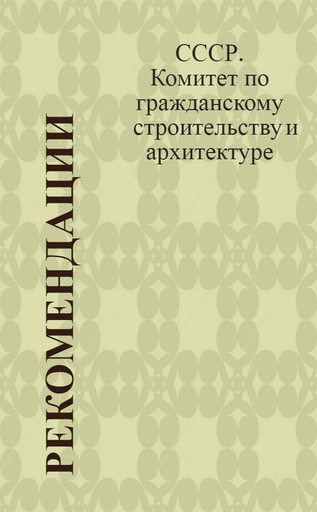 Рекомендации