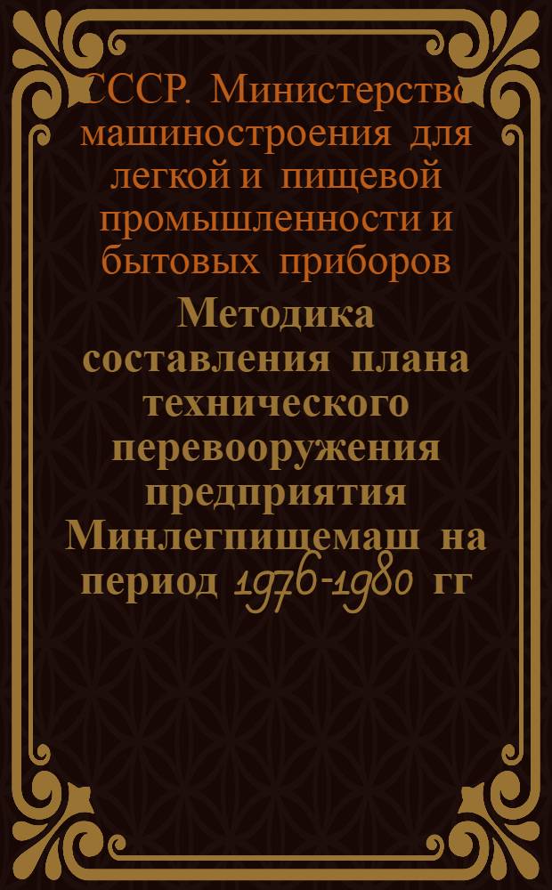 Методика составления плана технического перевооружения предприятия Минлегпищемаш на период 1976-1980 гг.