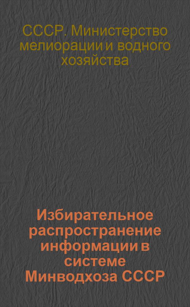 Избирательное распространение информации в системе Минводхоза СССР : (Метод. рекомендации)