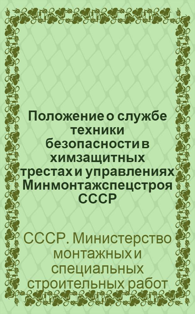 Положение о службе техники безопасности в химзащитных трестах и управлениях Минмонтажспецстроя СССР : Утв. 6/I 1975 г