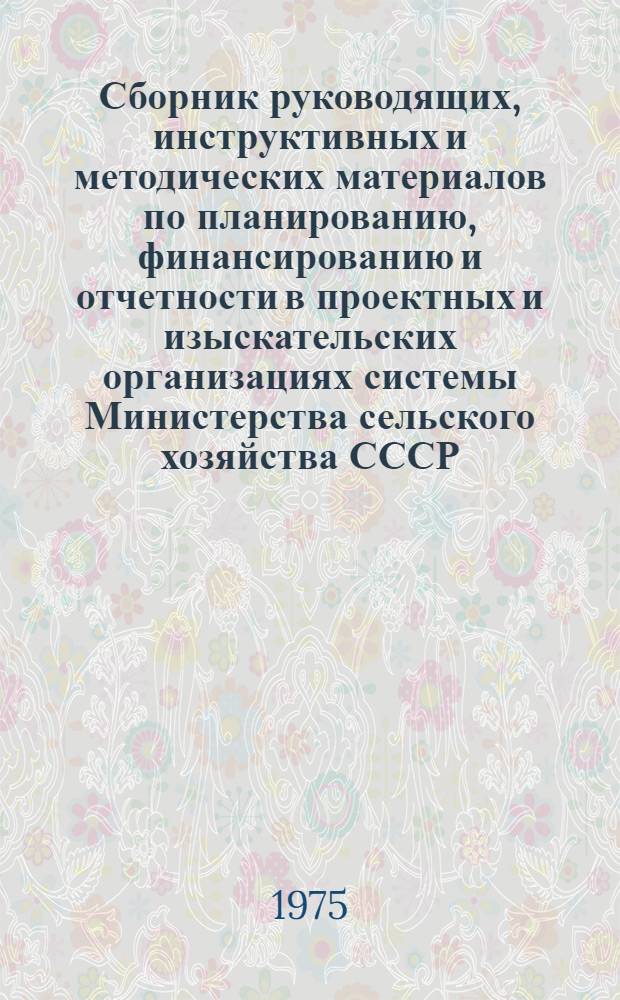 Сборник руководящих, инструктивных и методических материалов по планированию, финансированию и отчетности в проектных и изыскательских организациях системы Министерства сельского хозяйства СССР