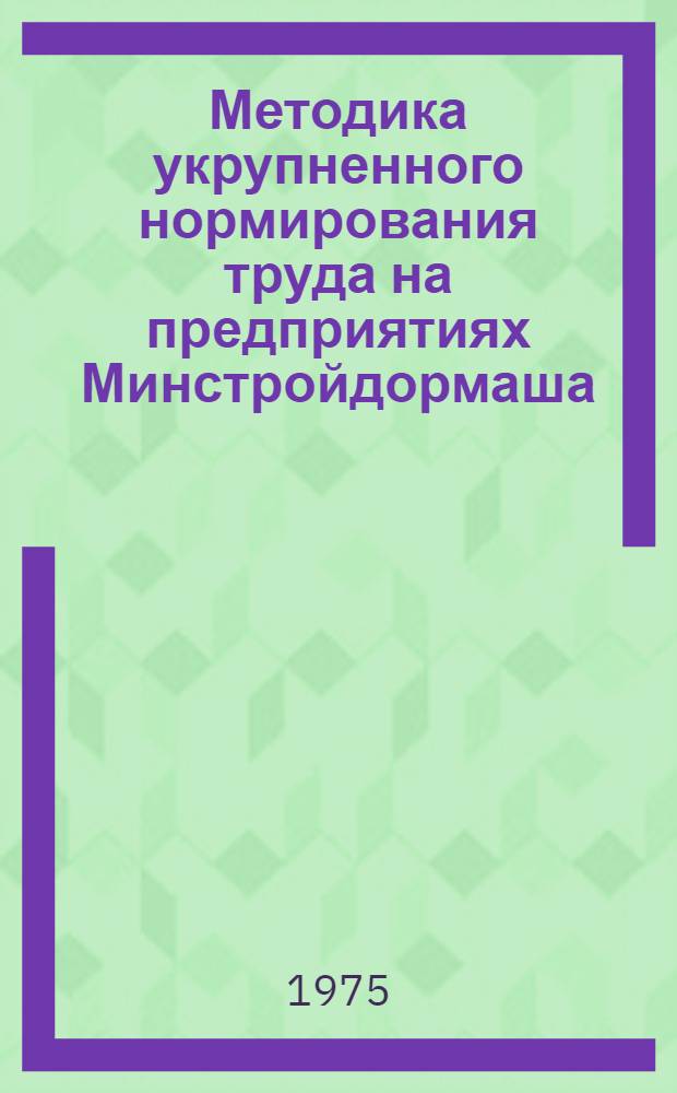 Методика укрупненного нормирования труда на предприятиях Минстройдормаша