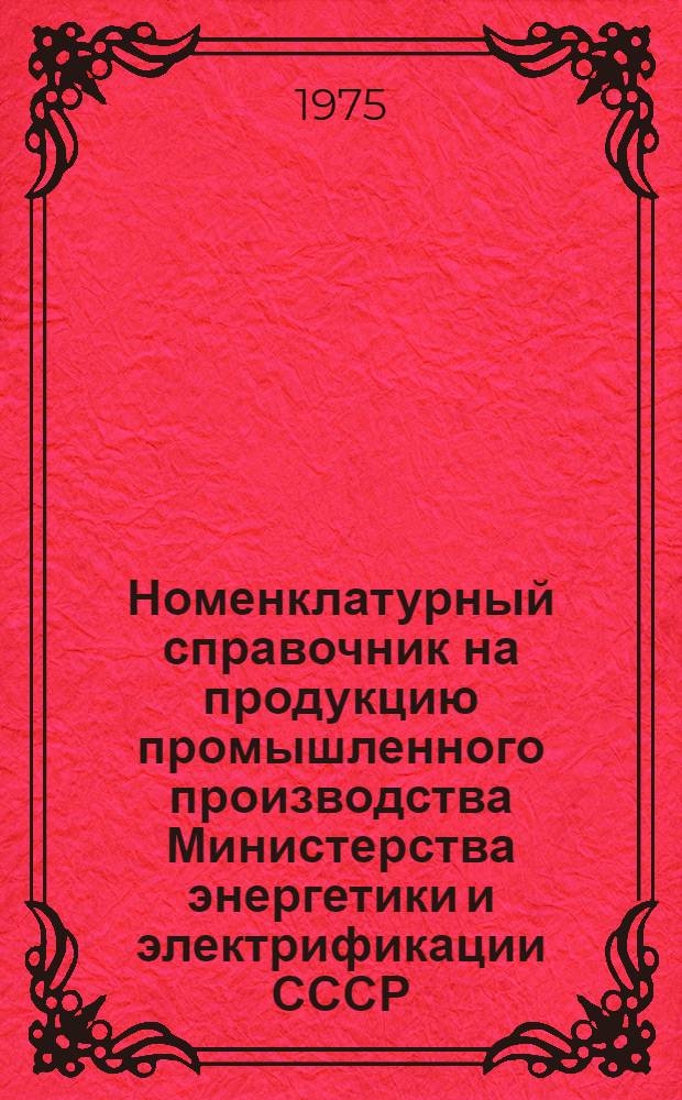Номенклатурный справочник на продукцию промышленного производства Министерства энергетики и электрификации СССР : Ч. 2. Ч. 5