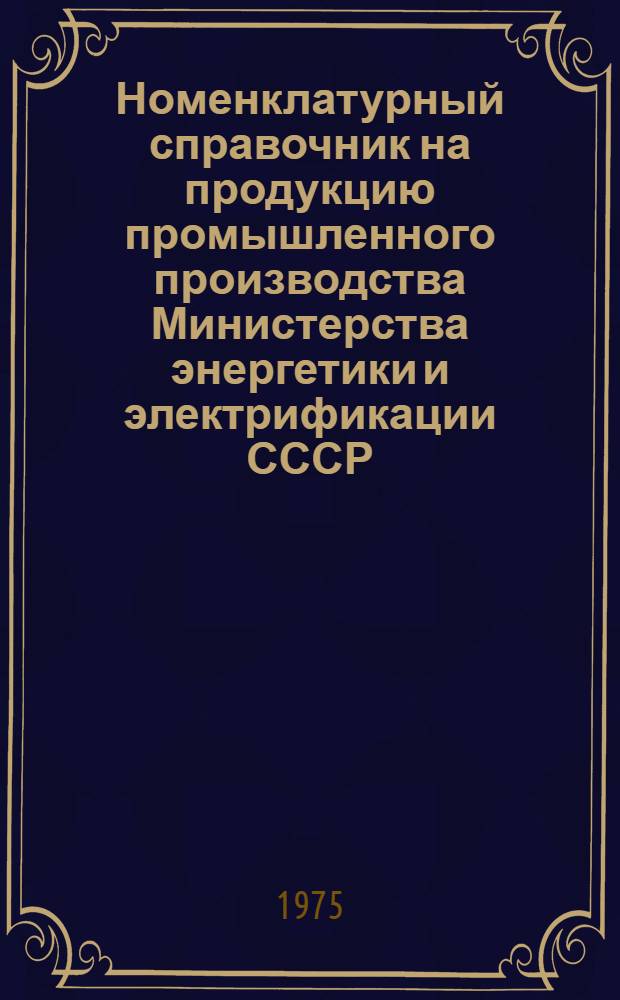 Номенклатурный справочник на продукцию промышленного производства Министерства энергетики и электрификации СССР : Ч. 2. Ч. 10
