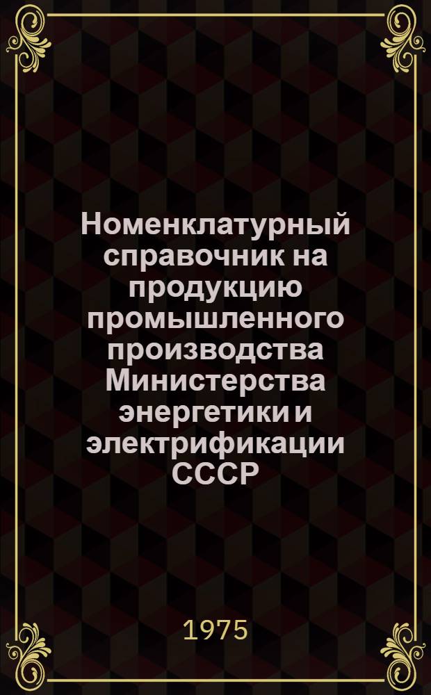 Номенклатурный справочник на продукцию промышленного производства Министерства энергетики и электрификации СССР : Ч. 2. Ч. 11