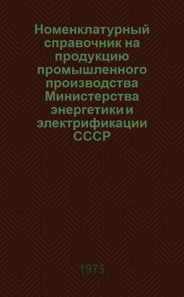 Номенклатурный справочник на продукцию промышленного производства Министерства энергетики и электрификации СССР : Ч. 2. Ч. 13 : [Оборудование, приспособления, инструменты, железобетонные изделия республик Прибалтики и Белоруссии]