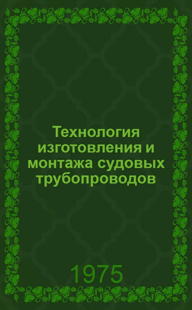 Технология изготовления и монтажа судовых трубопроводов : Тезисы лекций. Ч. 2