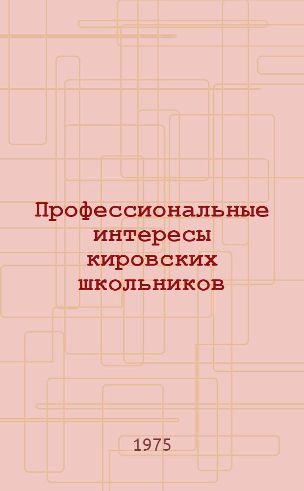 Профессиональные интересы кировских школьников : Сборник