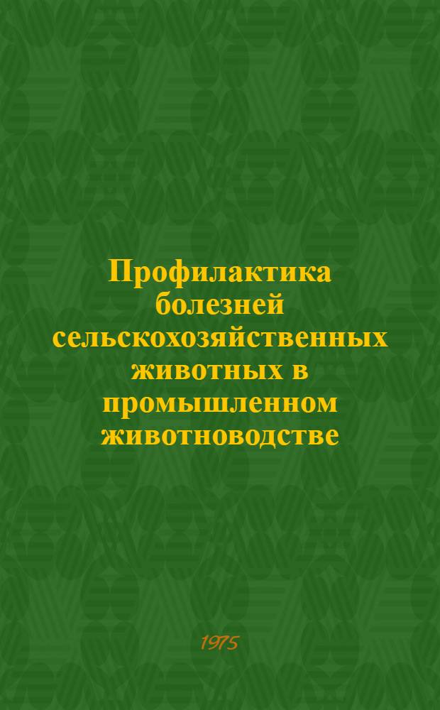 Профилактика болезней сельскохозяйственных животных в промышленном животноводстве : Науч. труды ВАСХНИЛ