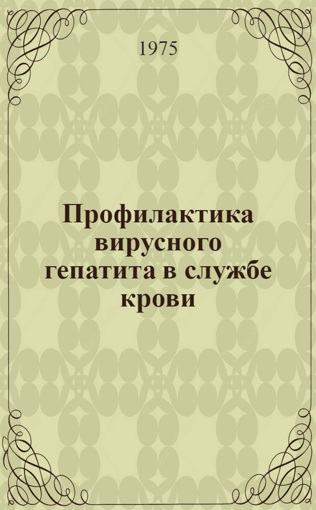 Профилактика вирусного гепатита в службе крови : (Сборник трудов)