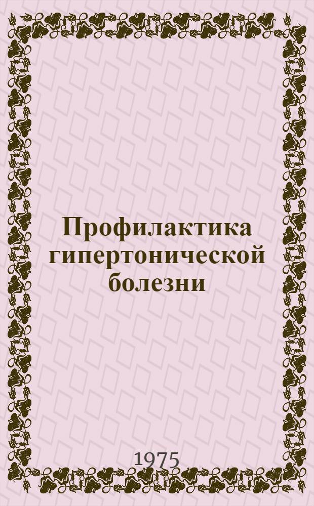 Профилактика гипертонической болезни