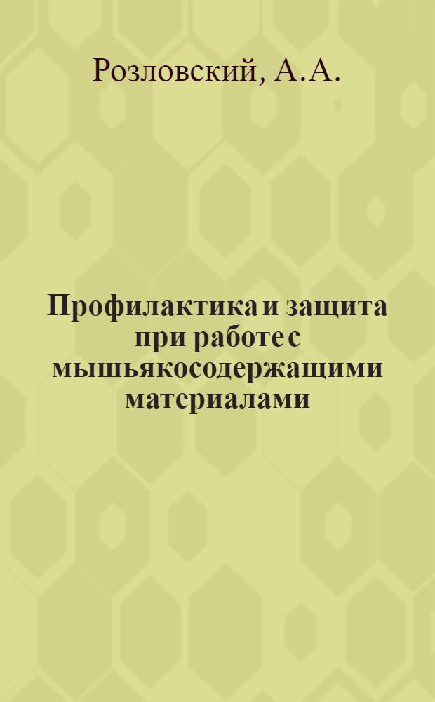 Профилактика и защита при работе с мышьякосодержащими материалами