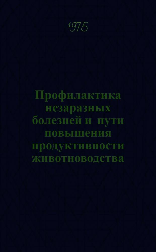 Профилактика незаразных болезней и пути повышения продуктивности животноводства : Межвуз. сборник