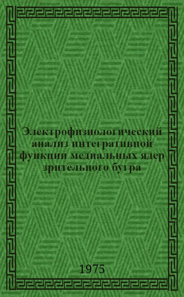 Электрофизиологический анализ интегративной функции медиальных ядер зрительного бугра : Автореф. дис. на соиск. учен. степени канд. мед. наук : (03.00.13)