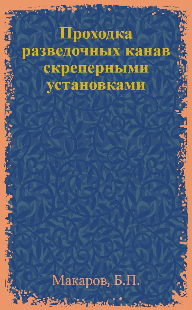 Проходка разведочных канав скреперными установками : Обзор