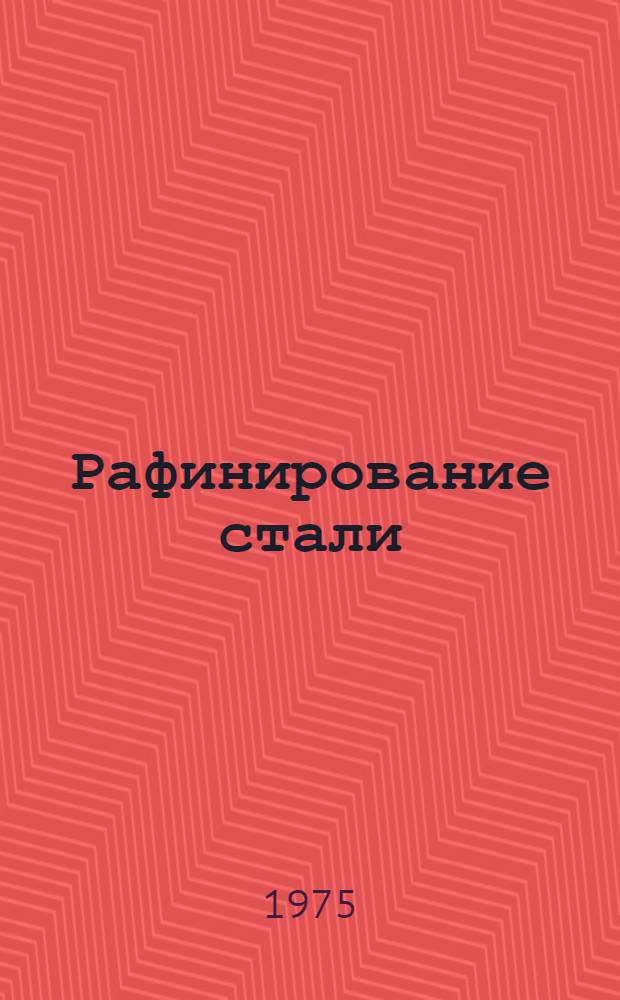 Рафинирование стали