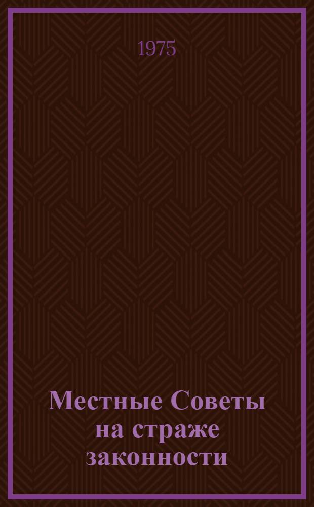 Местные Советы на страже законности