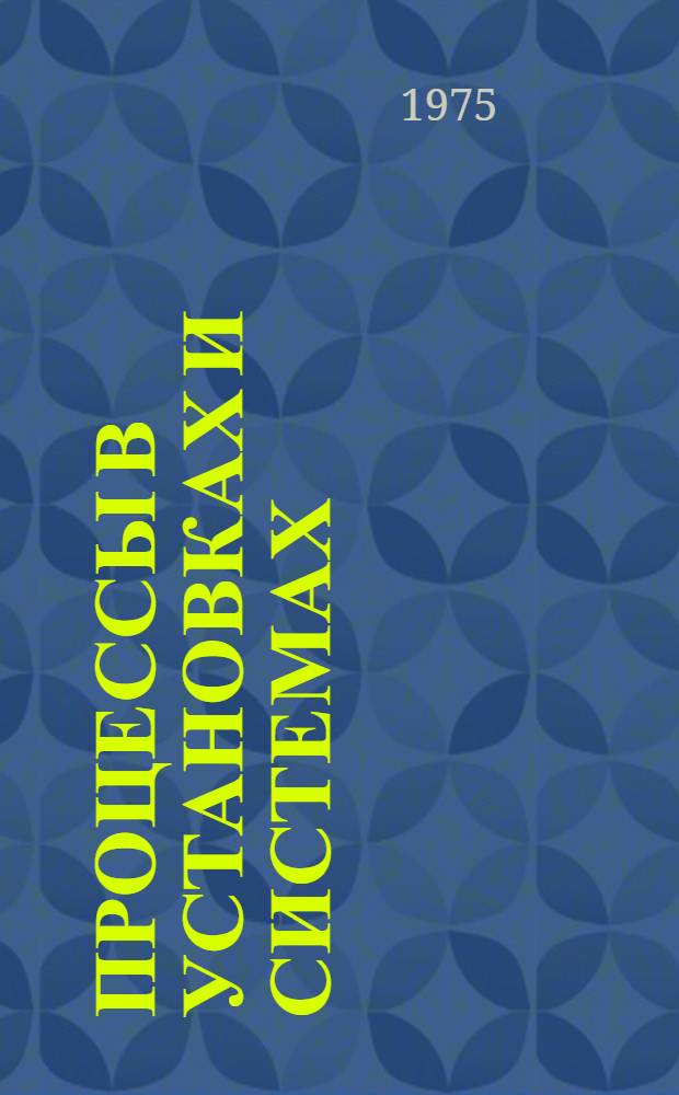 Процессы в установках и системах : Сборник статей