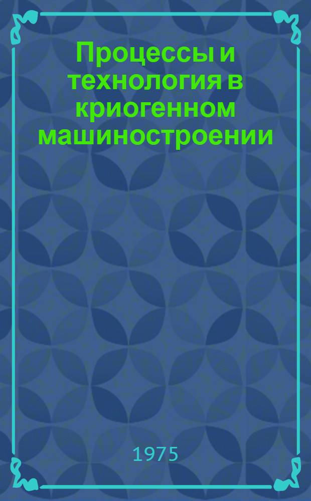 Процессы и технология в криогенном машиностроении : Сборник науч. трудов