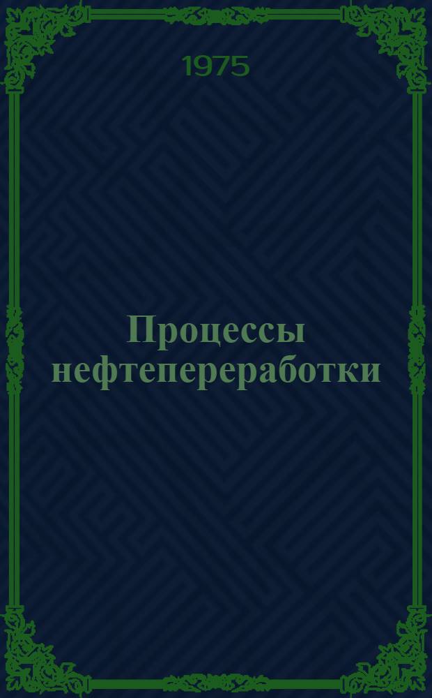 Процессы нефтепереработки : Применение нефтепродуктов : Сборник статей