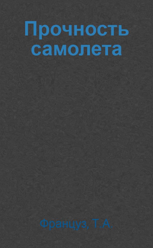 Прочность самолета : Методы нормирования расчетных условий прочности самолета