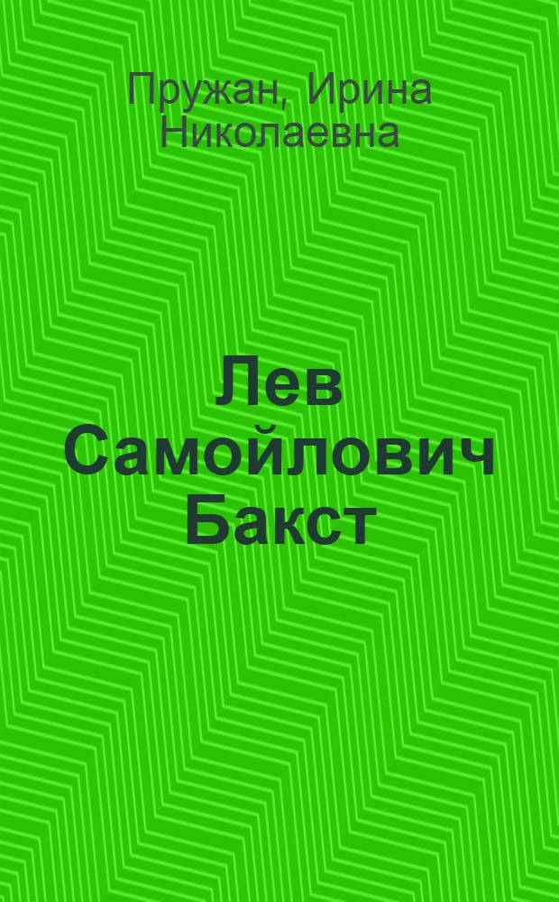 Лев Самойлович Бакст