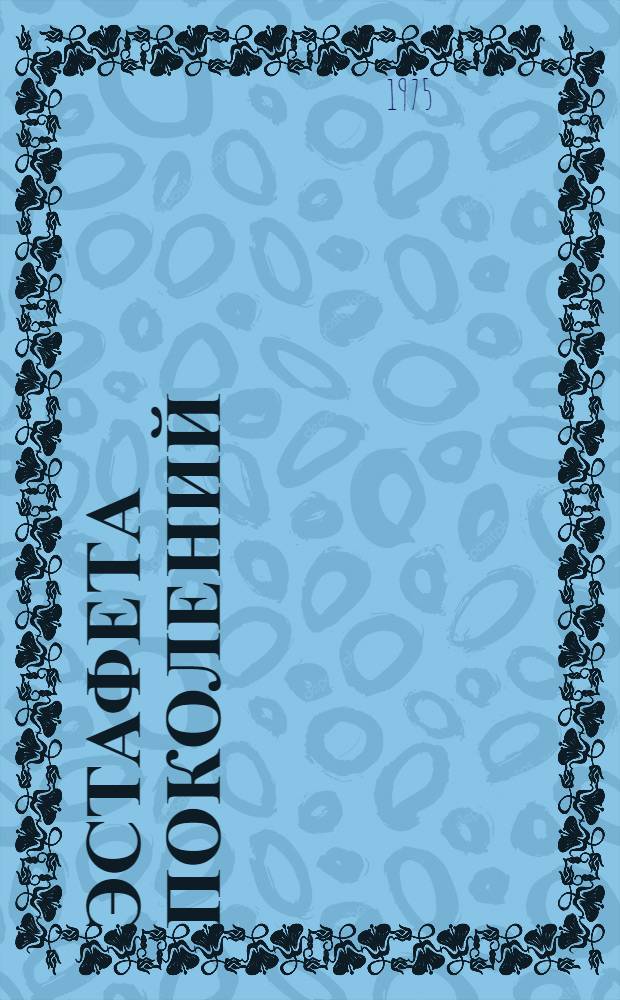 Эстафета поколений : История Ленингр. з-да им. Карла Маркса