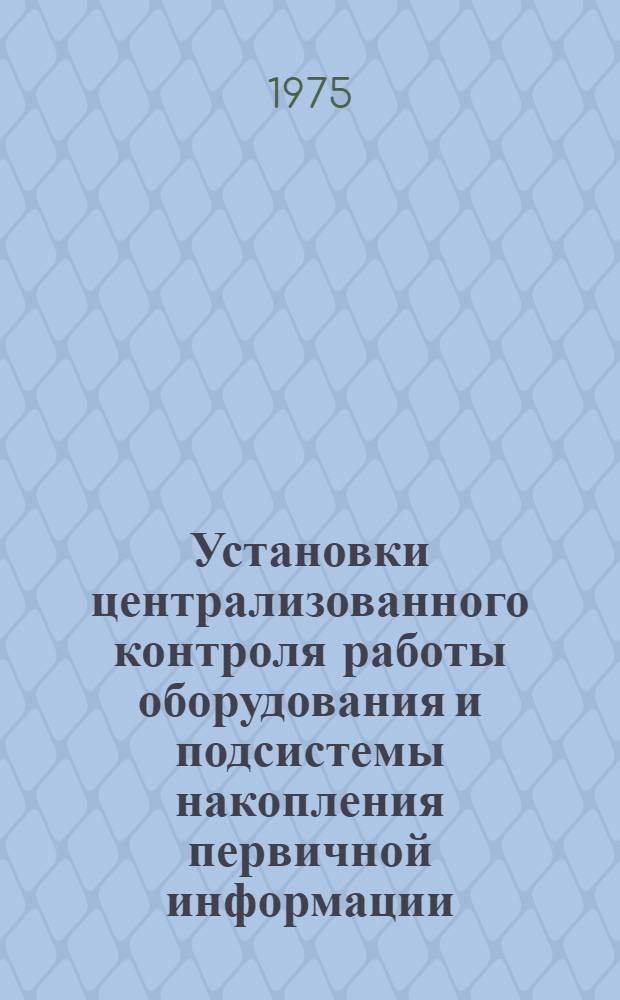 Установки централизованного контроля работы оборудования и подсистемы накопления первичной информации : (Обзор)