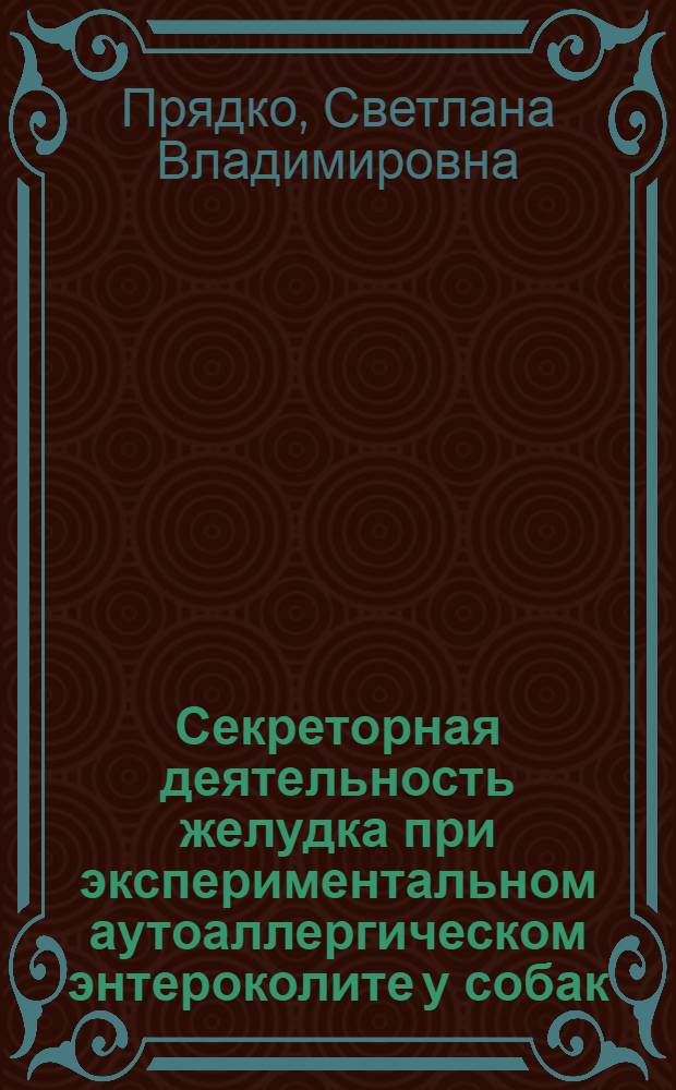 Секреторная деятельность желудка при экспериментальном аутоаллергическом энтероколите у собак : Автореф. дис. на соиск. учен. степени канд. мед. наук : (14.00.17)