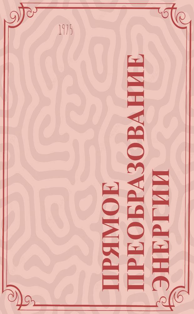 Прямое преобразование энергии : Вопросы косм. энергетики : Сборник статей : Пер. с англ