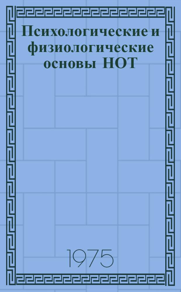 Психологические и физиологические основы НОТ : (Женский труд) : Межвуз. сборник науч. трудов