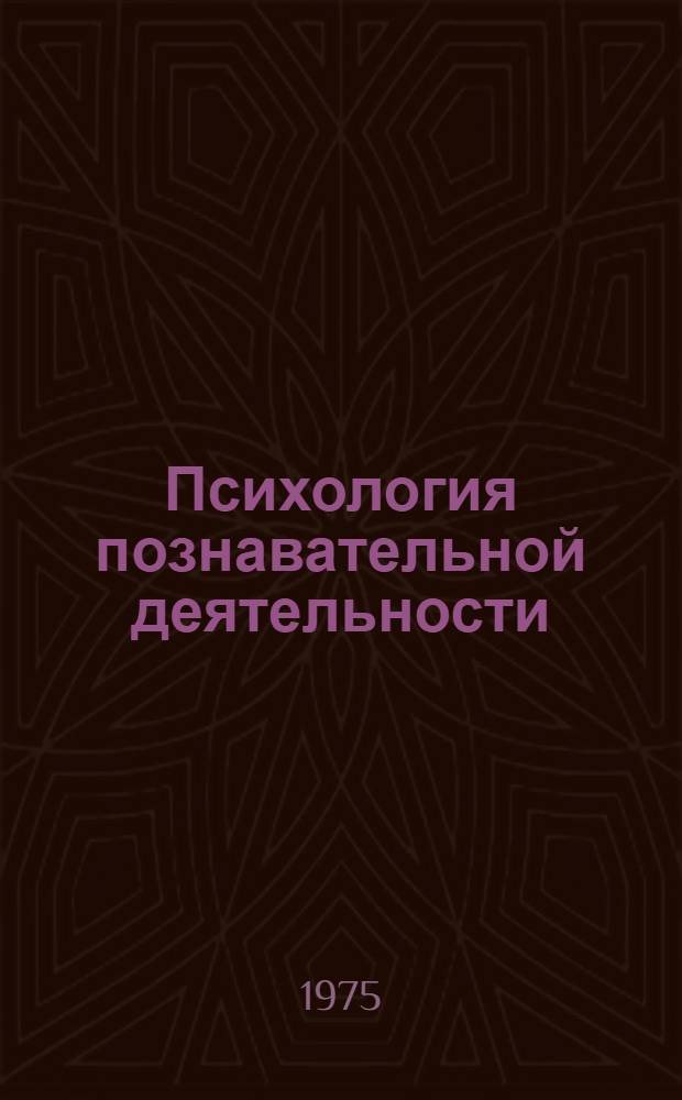 Психология познавательной деятельности : Сборник науч. трудов