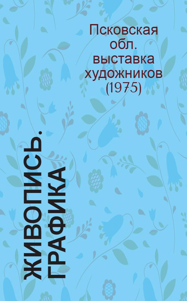 Живопись. Графика : Каталог