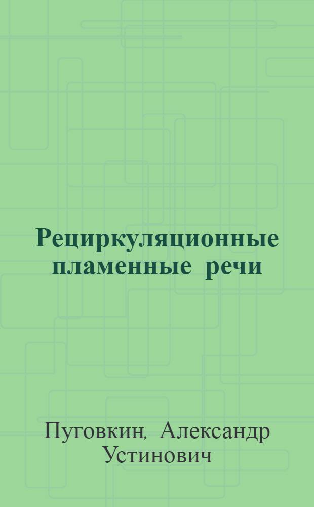 Рециркуляционные пламенные речи : Расчет и конструирование