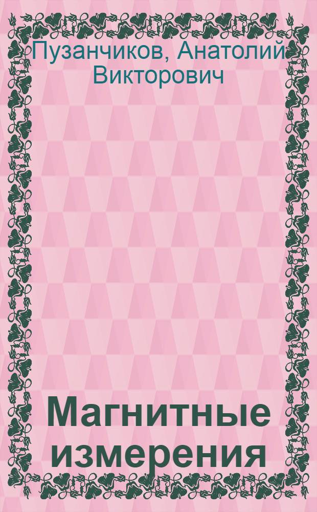 Магнитные измерения : Учеб. пособие по курсу "Измерение электр. и неэлектр. величин"