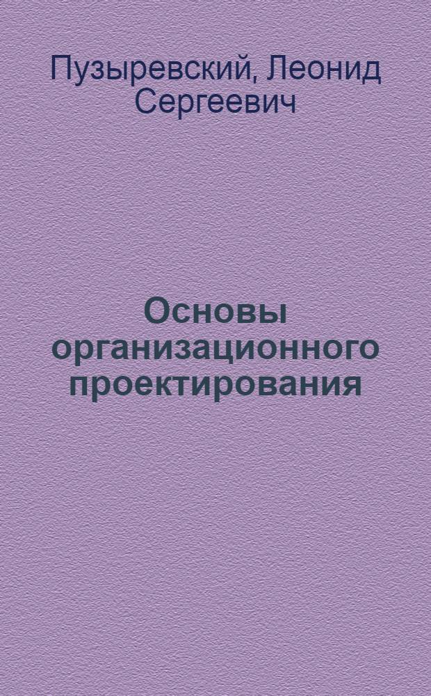 Основы организационного проектирования