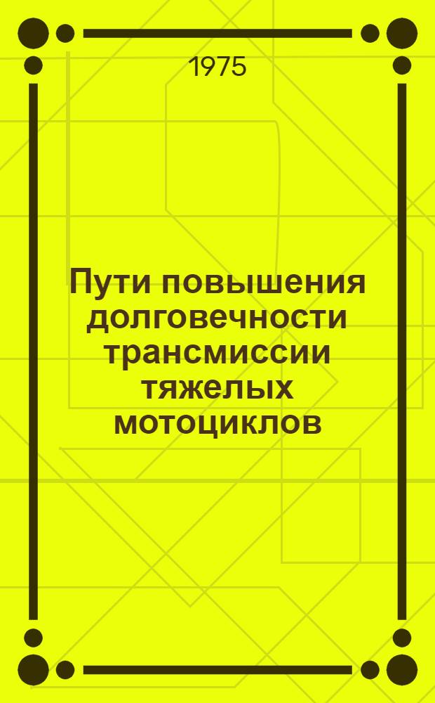 Пути повышения долговечности трансмиссии тяжелых мотоциклов