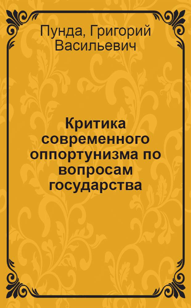 Критика современного оппортунизма по вопросам государства