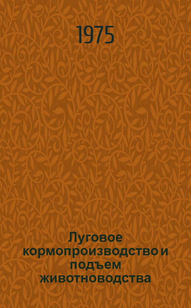 Луговое кормопроизводство и подъем животноводства