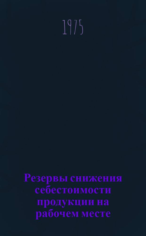 Резервы снижения себестоимости продукции на рабочем месте