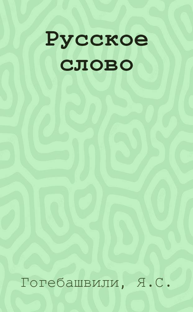 Русское слово : Учеб. руководство по рус. яз. : Для III кл. груз. школы