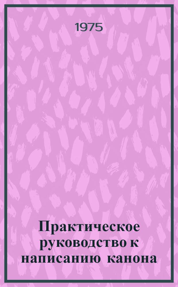 Практическое руководство к написанию канона