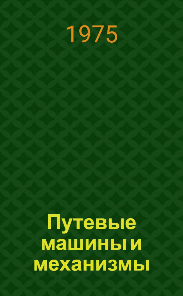 Путевые машины и механизмы : Аннотац. указ. отеч. и иностр. литературы... ... за 1973 (II пол.) - 1975 (I-II)