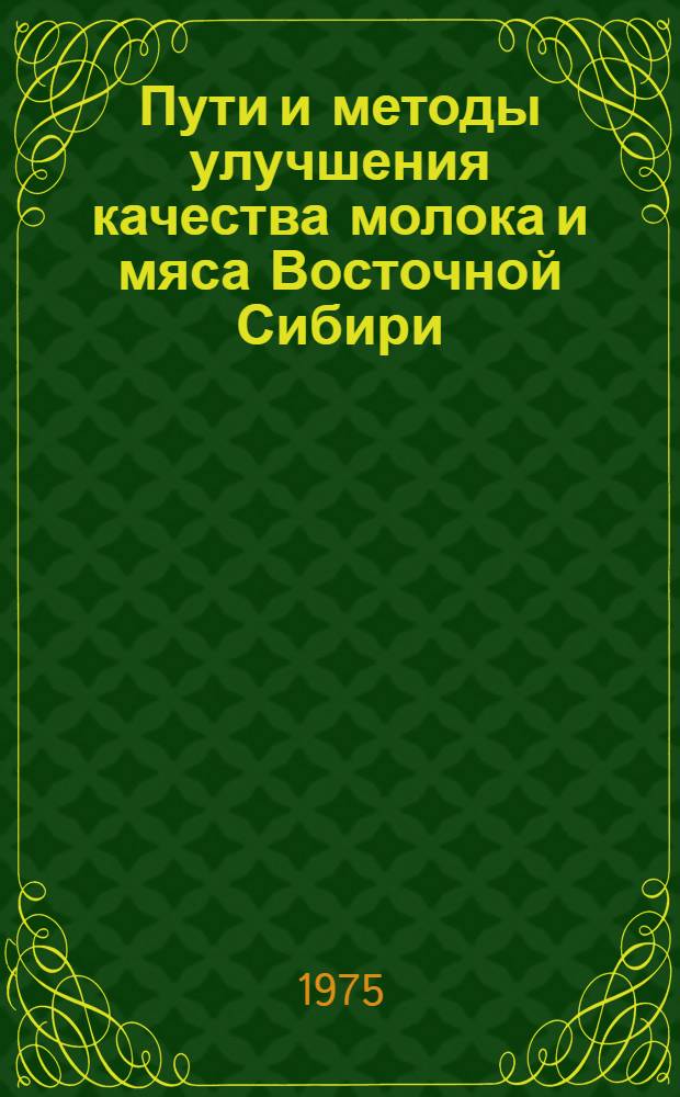 Пути и методы улучшения качества молока и мяса Восточной Сибири : Сборник статей