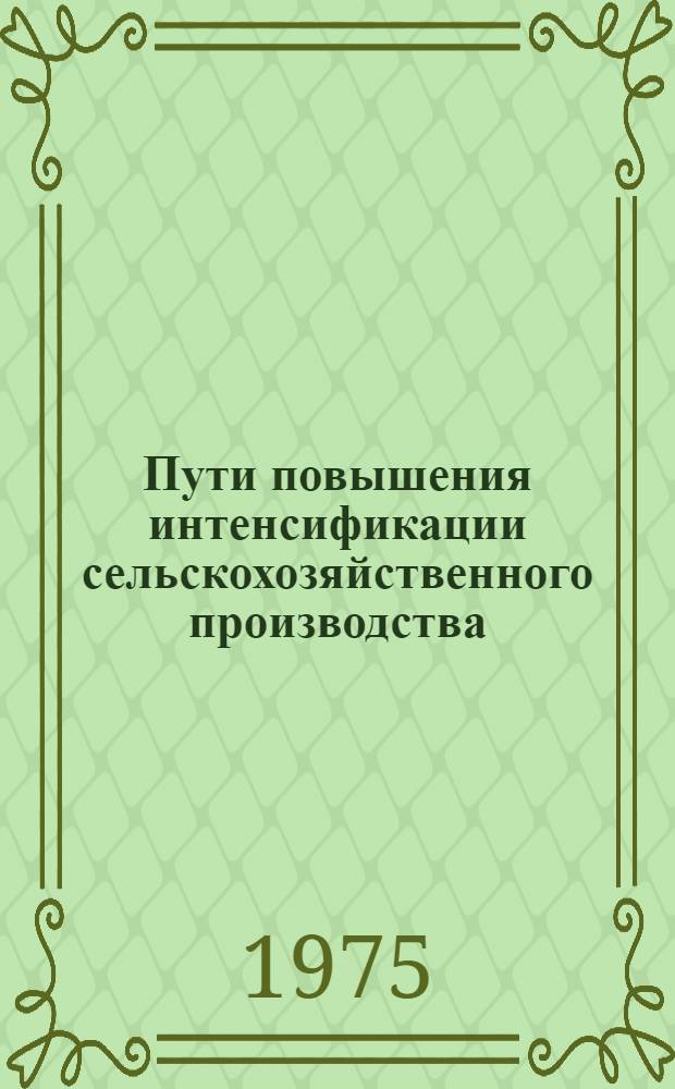 Пути повышения интенсификации сельскохозяйственного производства : Сборник науч. статей