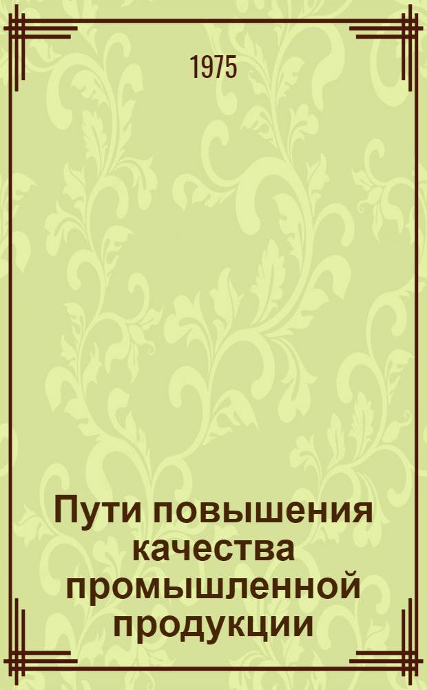 Пути повышения качества промышленной продукции : Библиогр. указ
