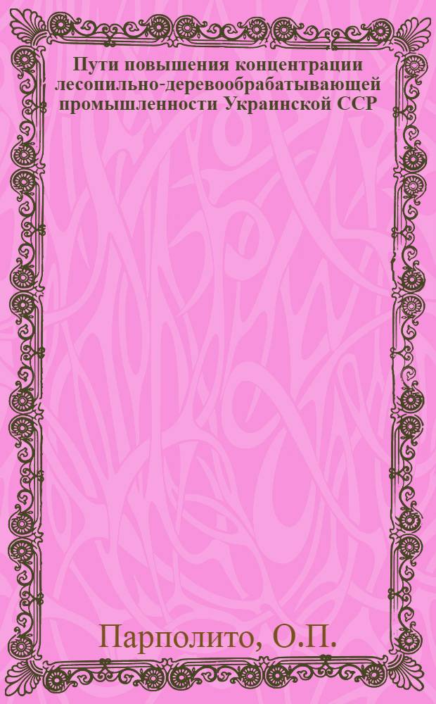 Пути повышения концентрации лесопильно-деревообрабатывающей промышленности Украинской ССР