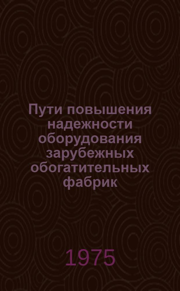 Пути повышения надежности оборудования зарубежных обогатительных фабрик